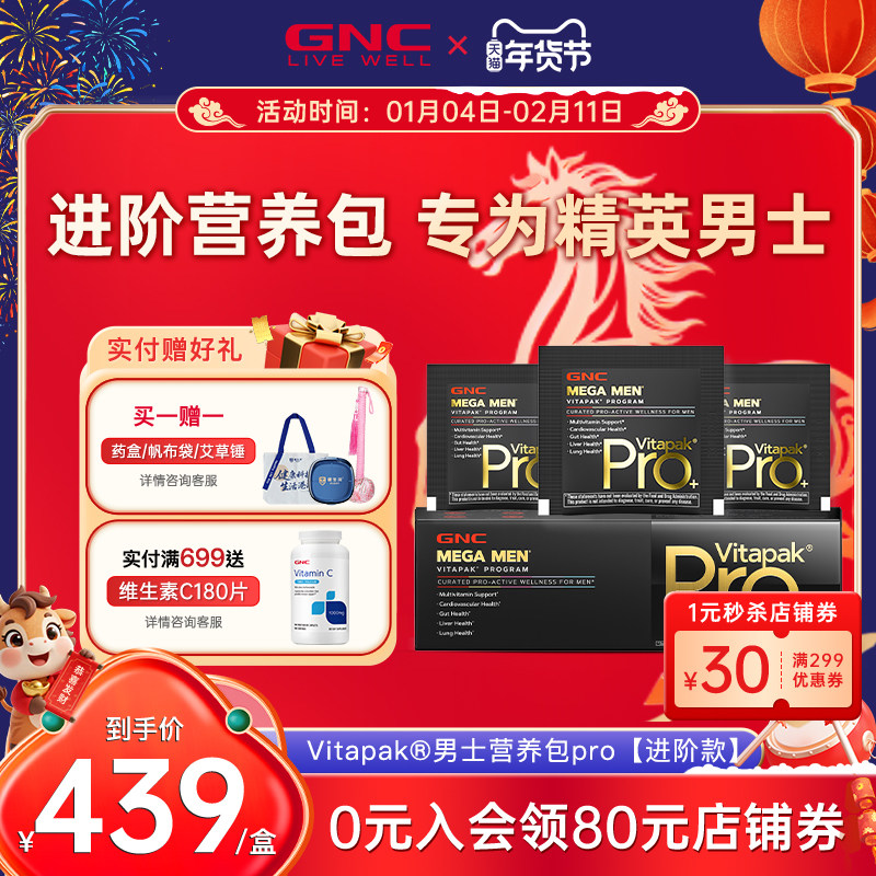 GNC健安喜男女每日营养包PRO进阶款进口熬夜加班喝酒应酬维生素,保健食品/膳食营养补充食品,维生素/矿物质/营养包,淘宝优惠券,粉丝福利购,淘宝优惠卷