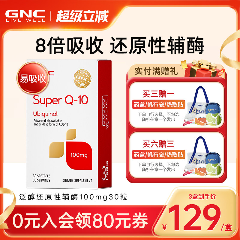 GNC健安喜还原型辅酶Q10护心肌图片