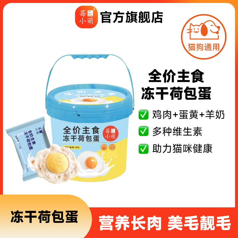 莓小萌冻干荷包蛋冻干主食成幼猫冻干零食营养营养新鲜蛋黄羊奶,宠物/宠物食品及用品,猫冻干零食,淘宝优惠券,粉丝福利购,淘宝优惠卷