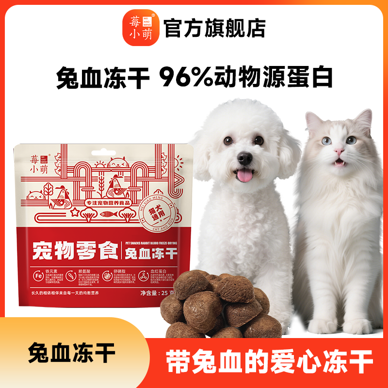 莓小萌兔血冻干零食成幼猫犬补充营养红血蛋白猫咪天然冻干零食,宠物/宠物食品及用品,猫冻干零食,淘宝优惠券,粉丝福利购,淘宝优惠卷