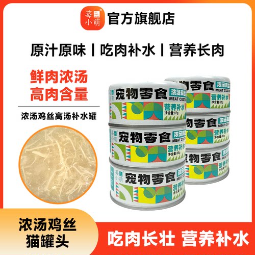 莓小萌高汤补水罐猫咪罐头富含牛磺酸营养鸡肉蛋黄鸭肉雪梨