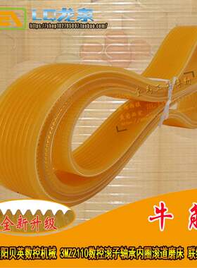 BEAIN濮阳贝英数控机械3MZ2110数控转子轴承内圈滚道磨床皮带1900