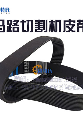 马路切缝机皮带开槽刻纹切割机240J9橡胶12PK610 620 633 680 720