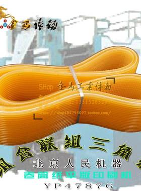 北京人民机器YP4787G卷筒纸平版印刷机皮带21联组三角带12Pl3950