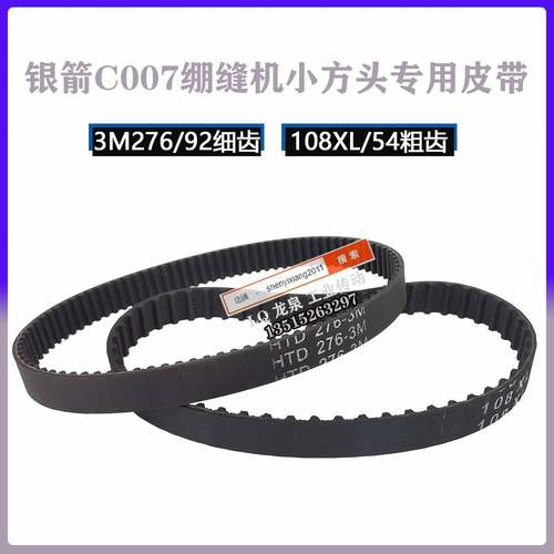 银箭C007绷缝机小方头齿轮皮带 同步带橡胶3M276细齿108XL037粗齿