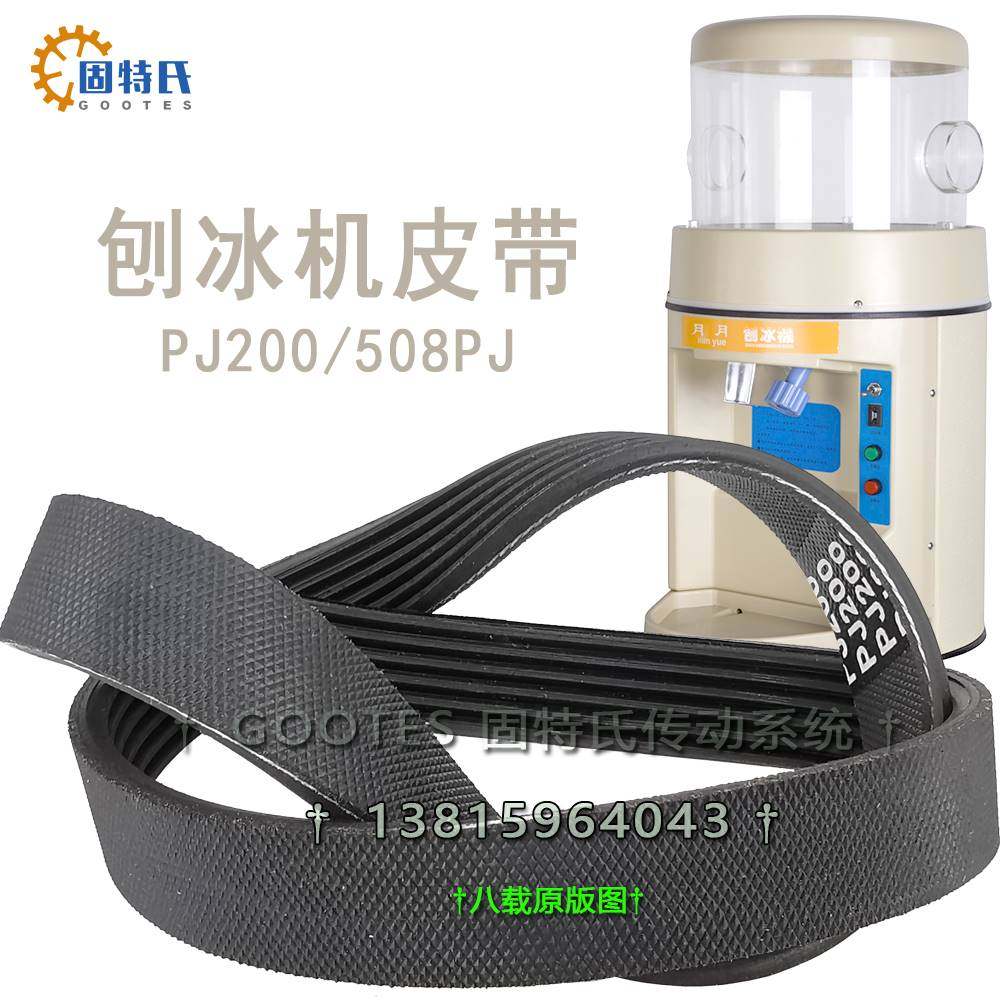 夏之雪刨冰机TB168骆奇特久景雪人创历通用型碎冰机专用皮带PJ508