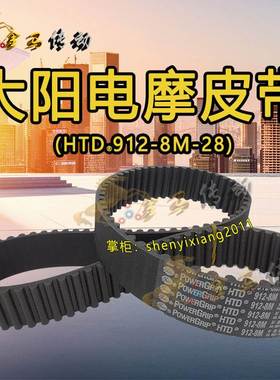 大阳电动车皮带TDW11602MZ赤兔王-E中置电机电摩幻影传动8M912-28