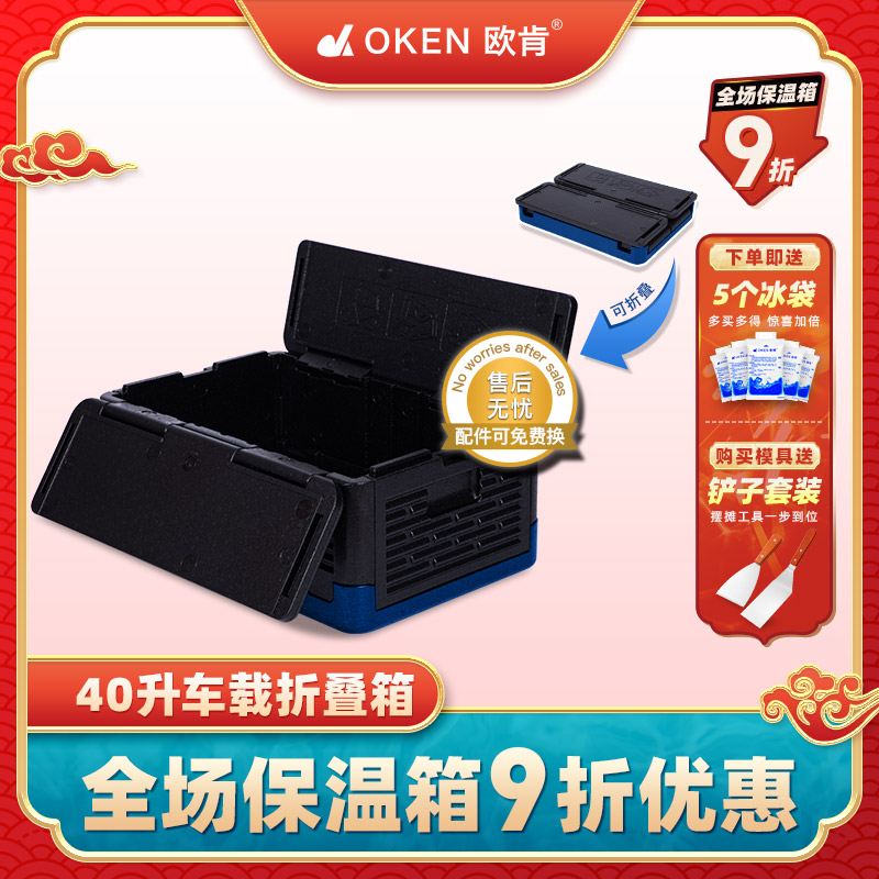 OKEN欧肯40升户外露营折叠箱EPP食品摆摊商用泡沫保温箱冷藏后备