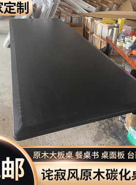 白蜡木板碳化实木板黑色餐桌茶桌面板侘寂风老榆木板实木桌板定制