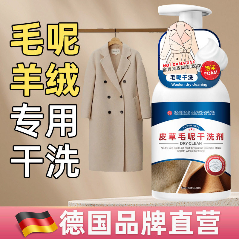 德国品牌毛呢羊绒专用干洗剂
