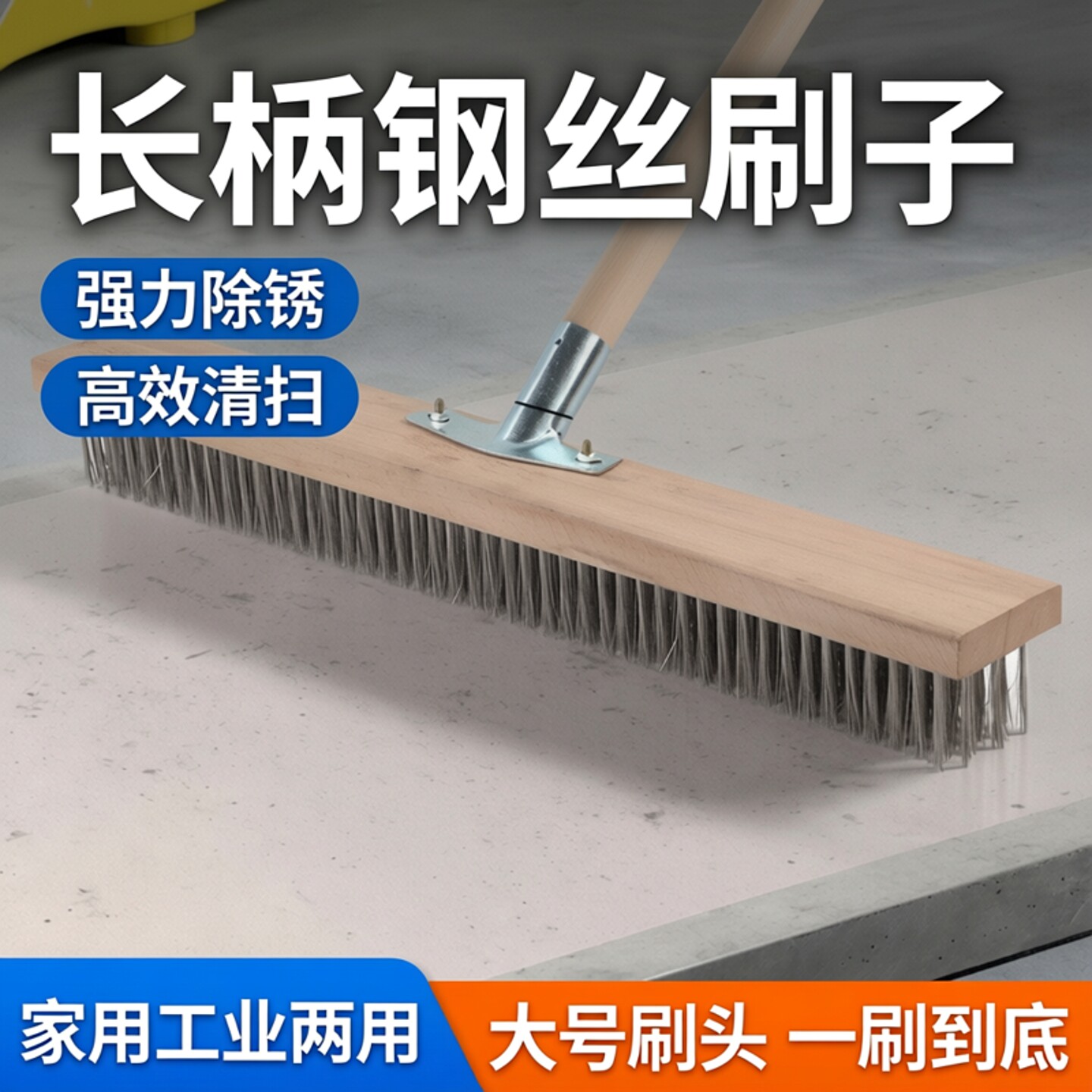 长柄钢丝刷子家用地板刷除锈