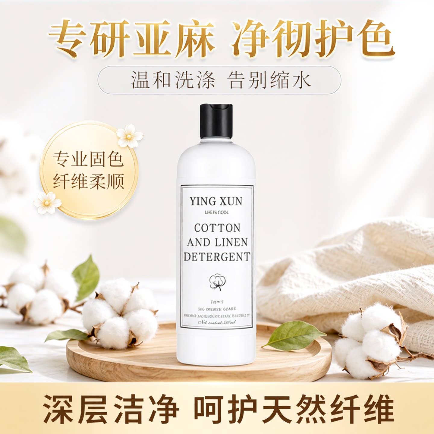 颖薰棉麻专用洗衣液防缩水固色