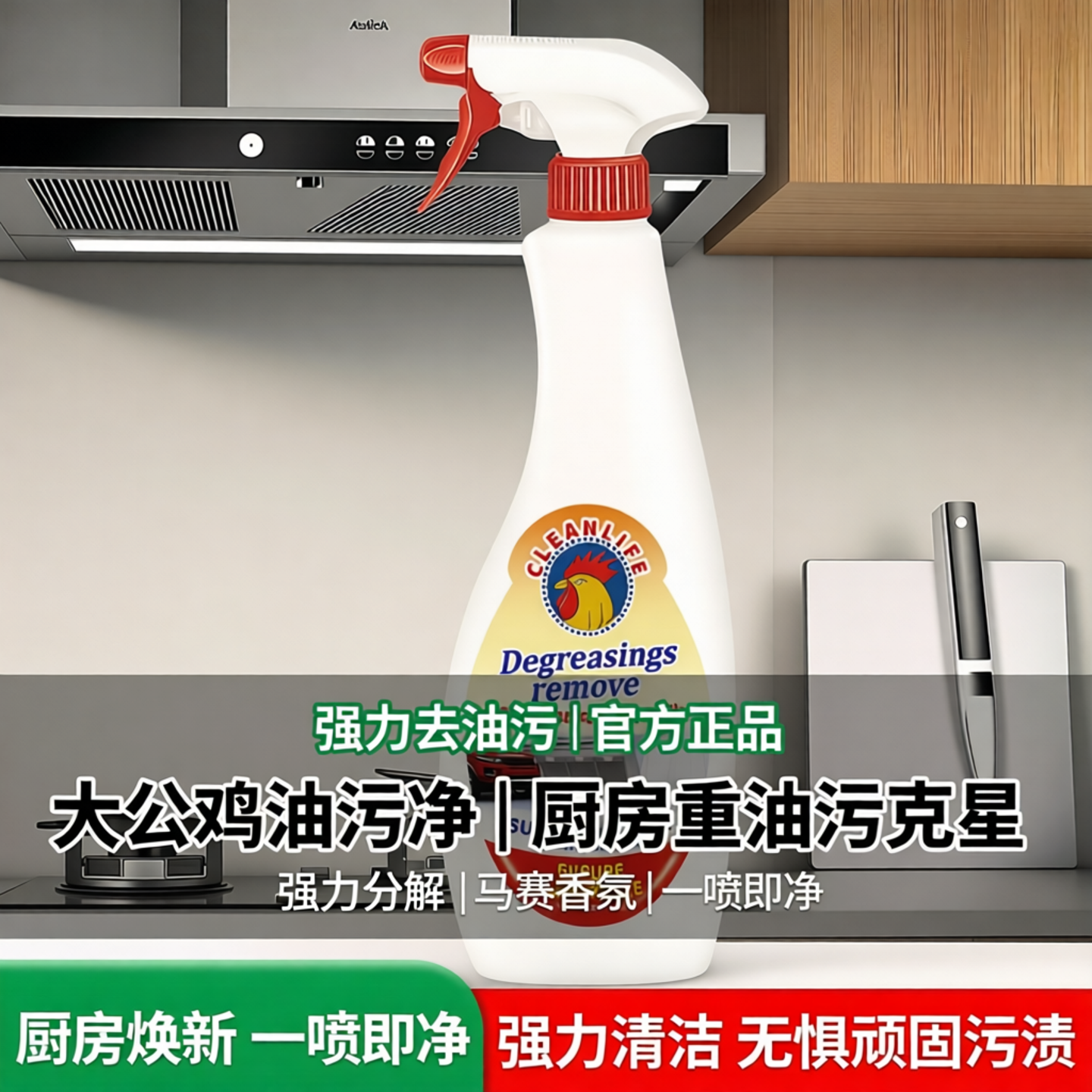 大公鸡油污净厨房去重油污专用家用清洁强力清洁剂油烟机清洗污渍