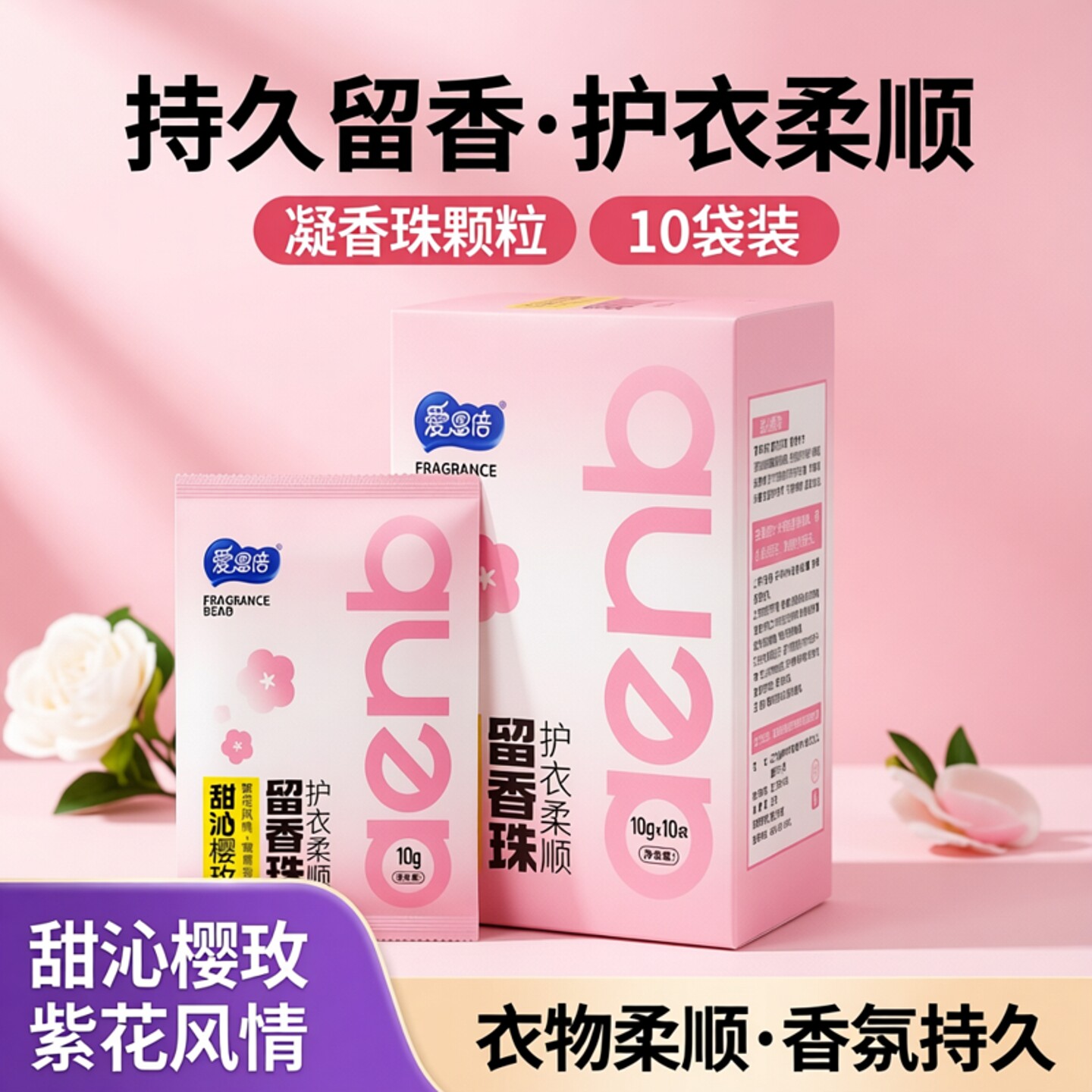 爱恩倍留香珠洗衣液柔顺留香