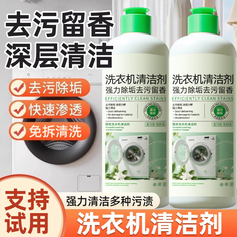 洗衣机清洗洁剂滚筒除味去污专用清洁液强力除垢神器免浸泡清洁剂