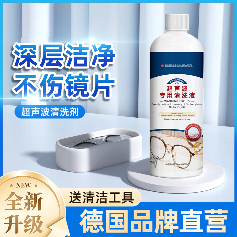 超声波清洗液洗眼镜机手表专用清洁剂洗首饰水器金银饰品清洁液