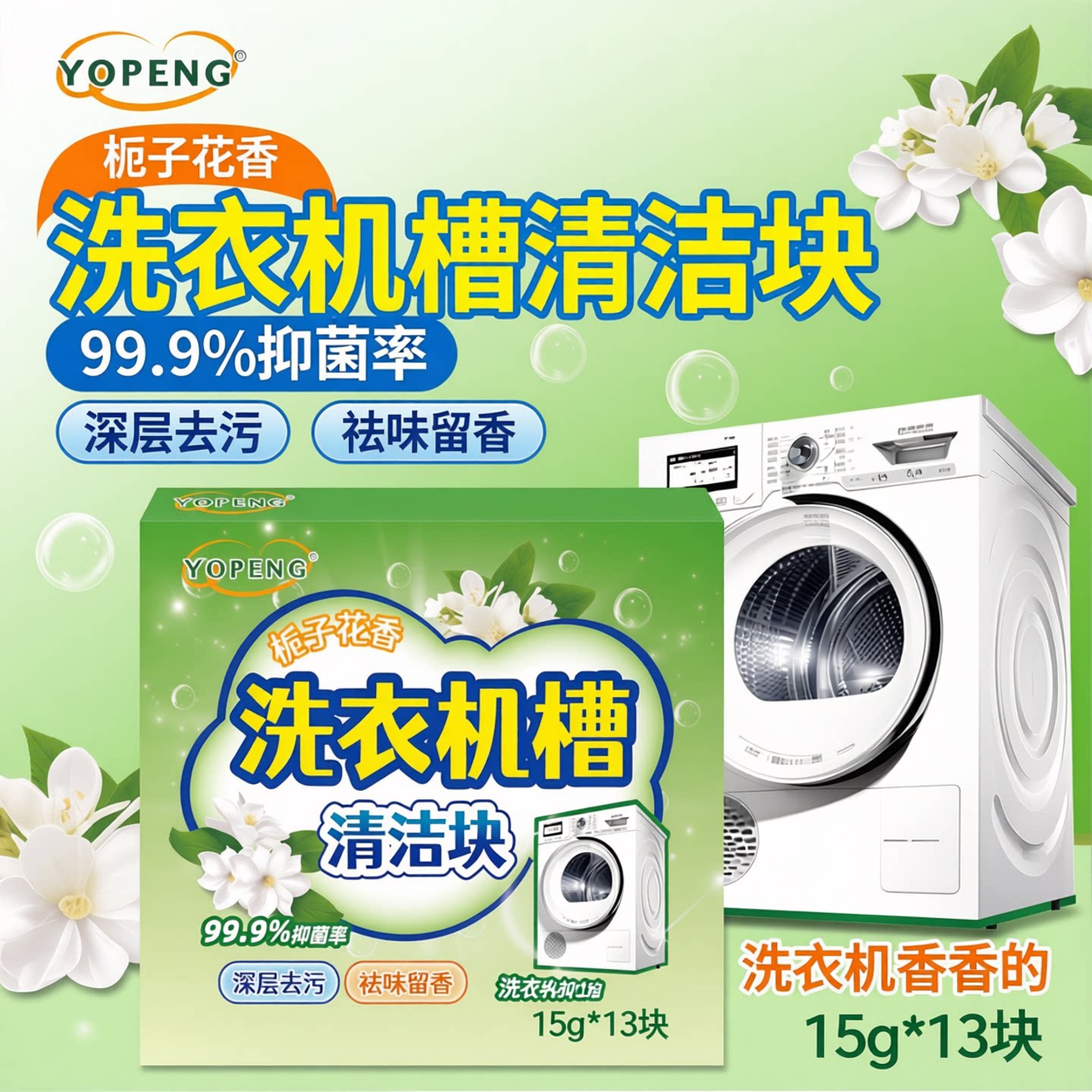 栀子花洗衣机清洁块香氛清洁宝