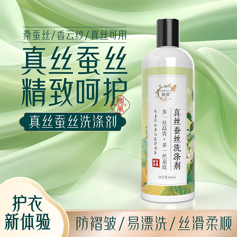 颖薰真丝桑蚕丝专用洗衣液