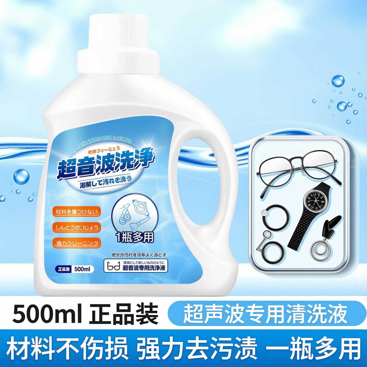 超声波清洗剂洗眼镜机专用耳饰清洗液手表表带清洁剂污渍多功能