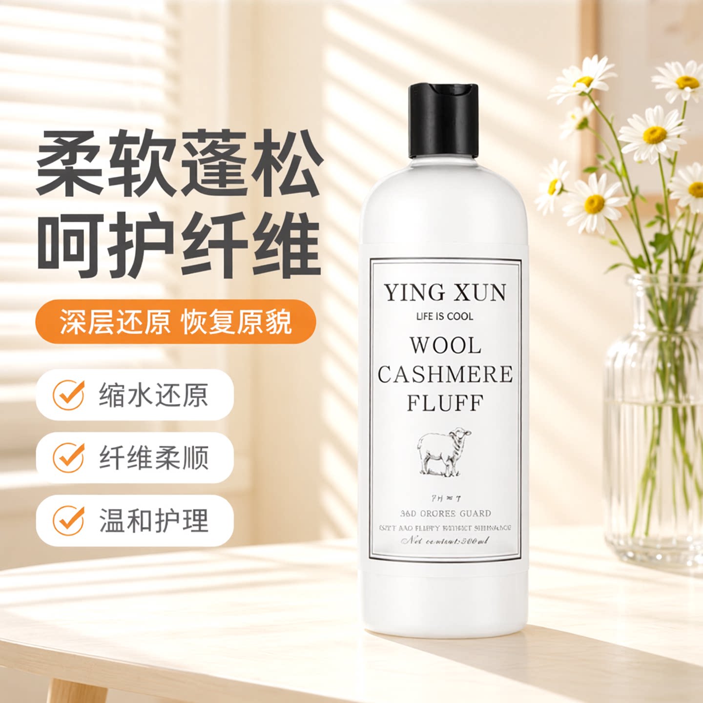 颖薰羊毛羊绒软化蓬松缩水还原剂