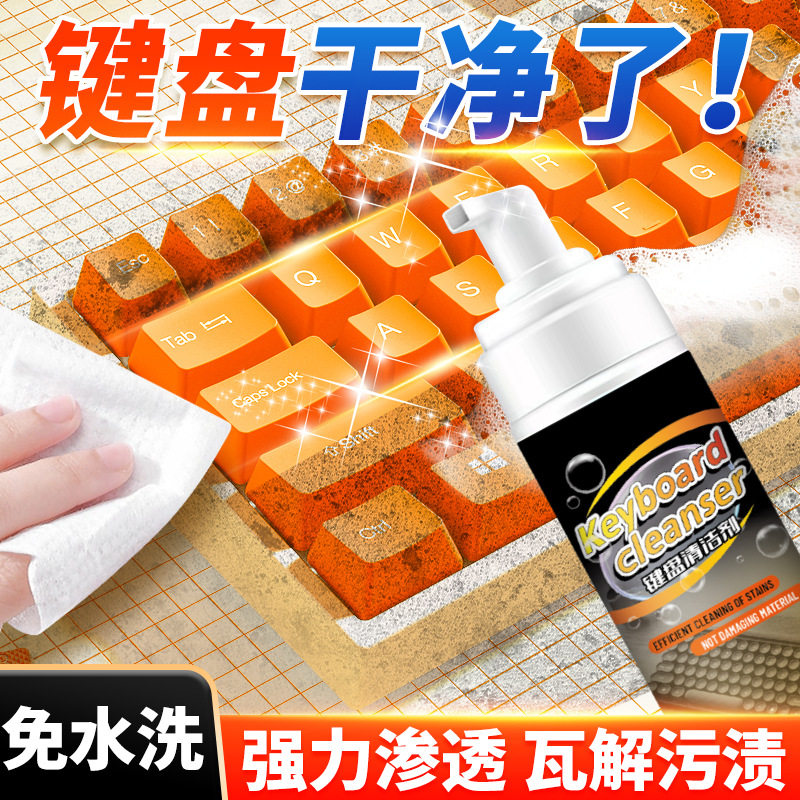 键盘清洗剂笔记本电脑液晶电视屏幕专用清洁剂去污免水洗泡沫喷雾