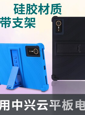 适用中兴云电脑W202DS平板保护套W201DS防摔套10.9寸W200DS支架硅胶壳
