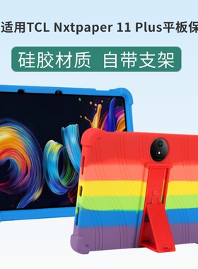 适用TCL Nxtpaper 11 Plus平板电脑保护套11.5英寸支架防摔硅胶壳