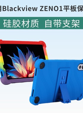适用Blackview ZENO1平板保护套8英寸自带支架防摔软硅胶保护壳