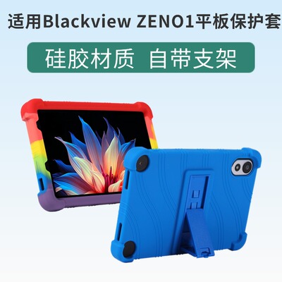适用Blackview ZENO1平板保护套8英寸自带支架防摔软硅胶保护壳