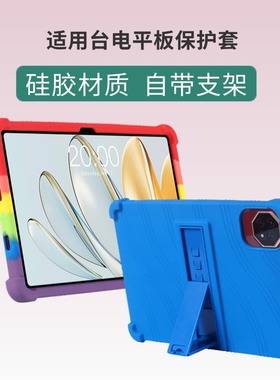 适用台电T60AI平板T70保护套t65max硅胶防摔m50plus保护套带支架p50s壳T50PLUS/T50max壳防摔套全包支架