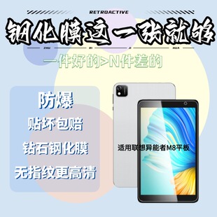 适用联想异能者M8平板钢化膜联想ERAZER生态8英寸平板防爆防摔高级膜