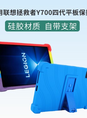 联想拯救者Y700四代保护套8.8英寸保护壳TB322FC硅胶套全包支架壳
