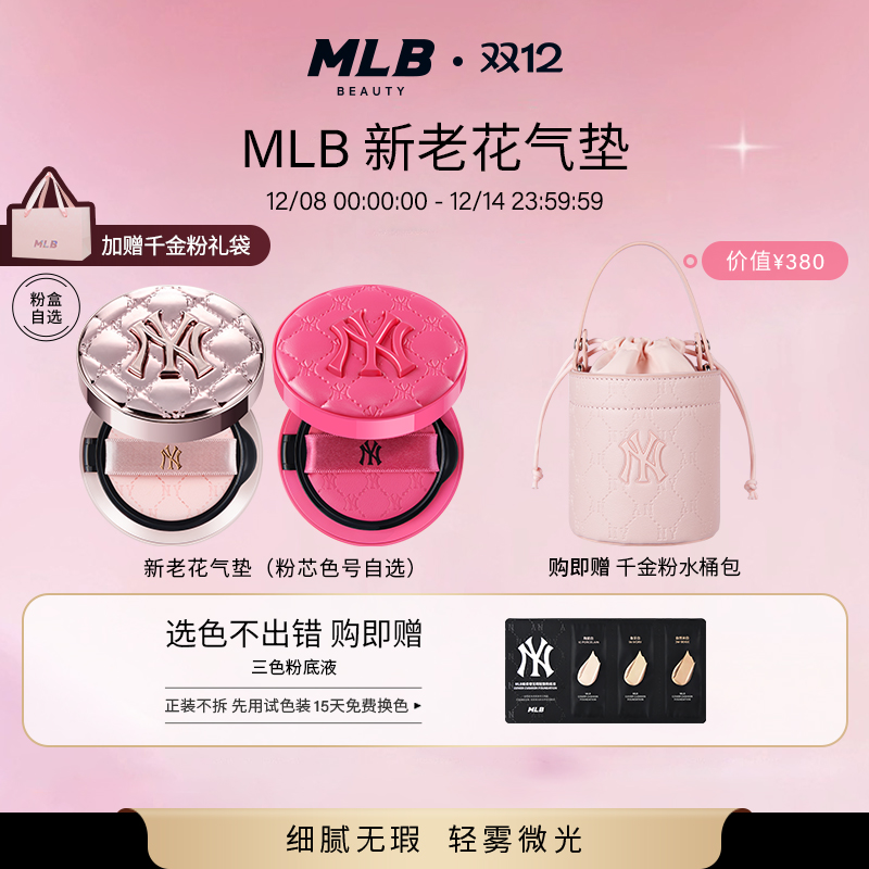 MLB持妆遮瑕气垫送千金粉水桶包