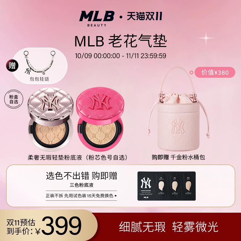 MLB持妆遮瑕气垫送千金粉水桶包