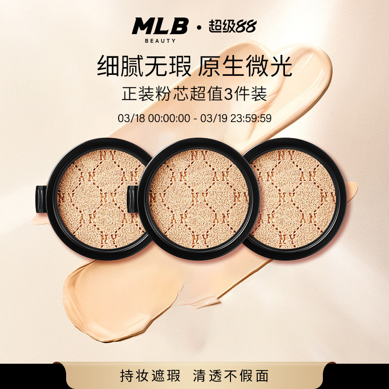 【顺丰速达】MLB正品老花遮瑕持妆粉底液气垫BB霜替换芯3个实惠装