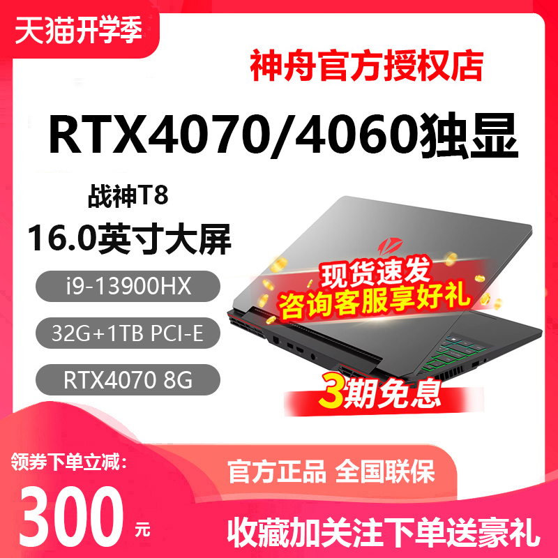 神舟战神T8D9/Z8/G8 14代i7/i9 RTX4060/4070独显游戏笔记本电脑