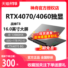 神舟战神GX8/Z8/T8D9 14代i7/i9 RTX4060/4070独显游戏笔记本电脑