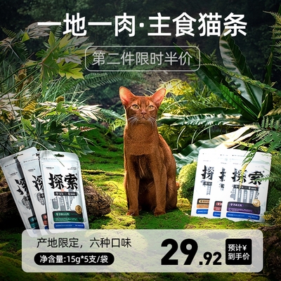 探索猫条主食猫条 全价湿粮包补充营养增肥发腮0胶0淀0诱不怕挑食