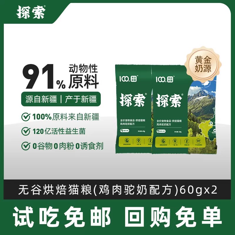 回购免单！试吃！探索猫粮2袋