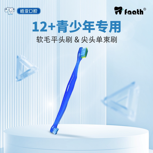 皓亚严选斐诗青少年牙刷12岁以上软毛小头双头牙刷换牙期单束刷