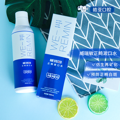 威瑞敏再矿化抑菌漱口水青少年