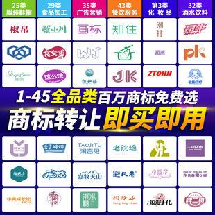 商标转让服务出售过户购买即买即用1-45类全品类商标通用特价全包