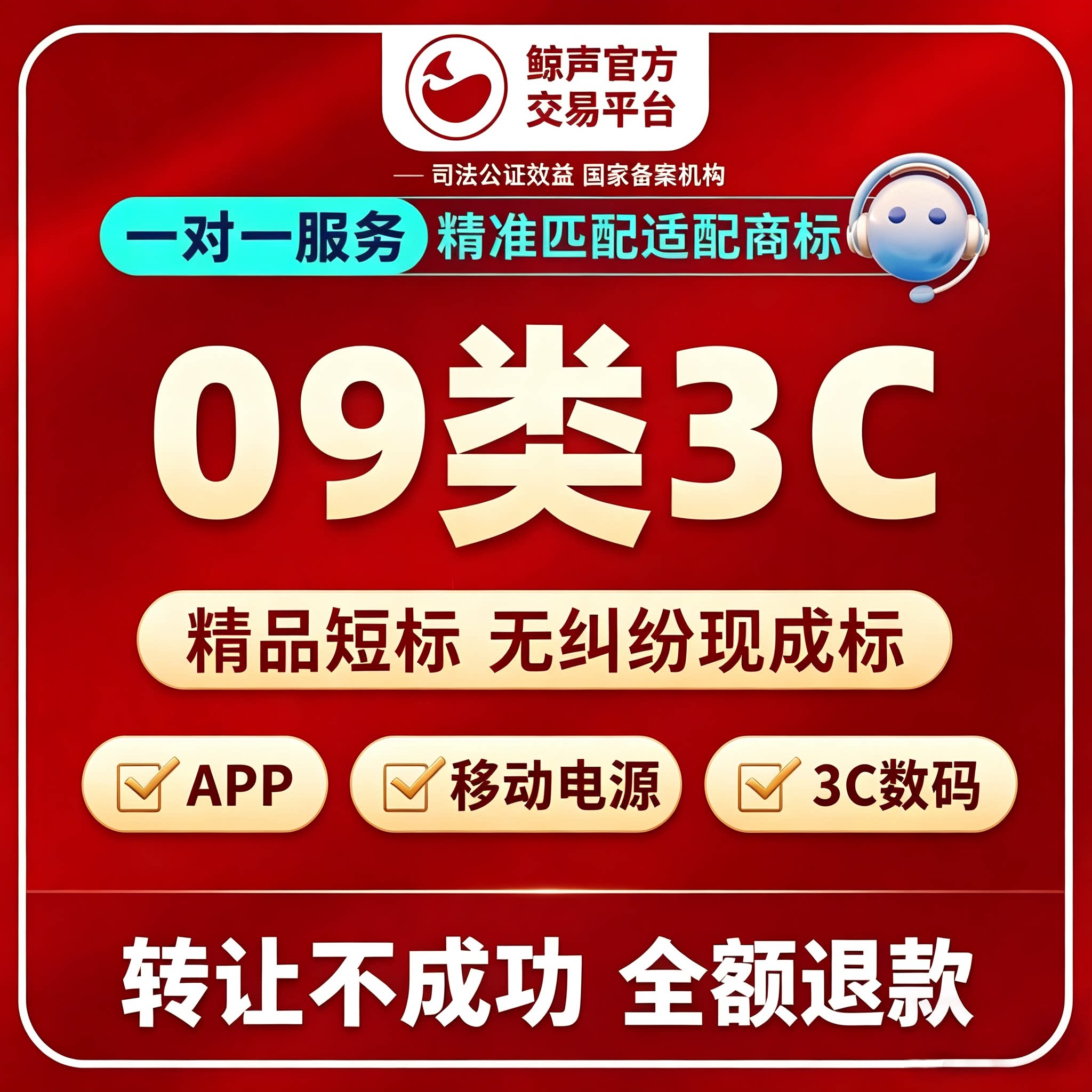 9类3C商标购买转让服务APP移动电源3C数码商标出售过户即买即用