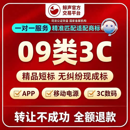 9类3C商标购买转让服务APP移动电源3C数码商标出售过户即买即用