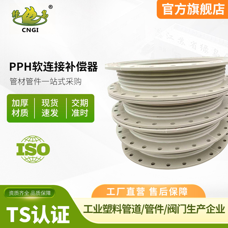 PPH管道软连接补偿器加工定制聚丙烯避震膨胀节伸缩节防腐耐酸碱