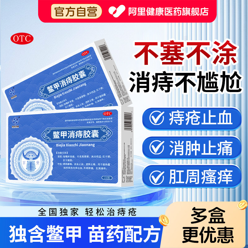 四康贵和鳖甲消痔胶囊口服药少量出血旗舰店治痔疮肛周瘙痒官方