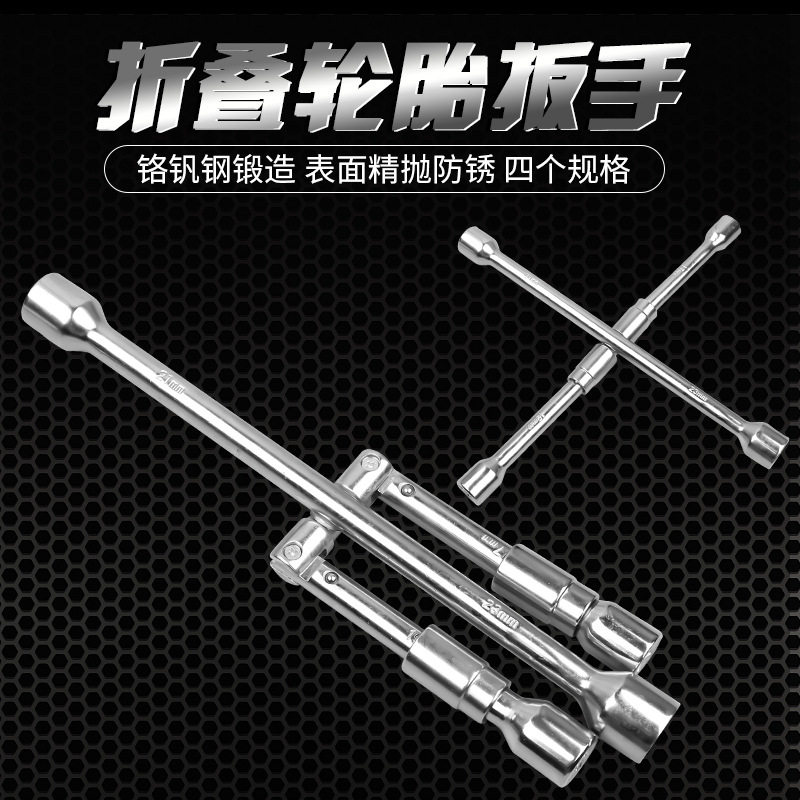 汽车轮胎扳手十字折叠省