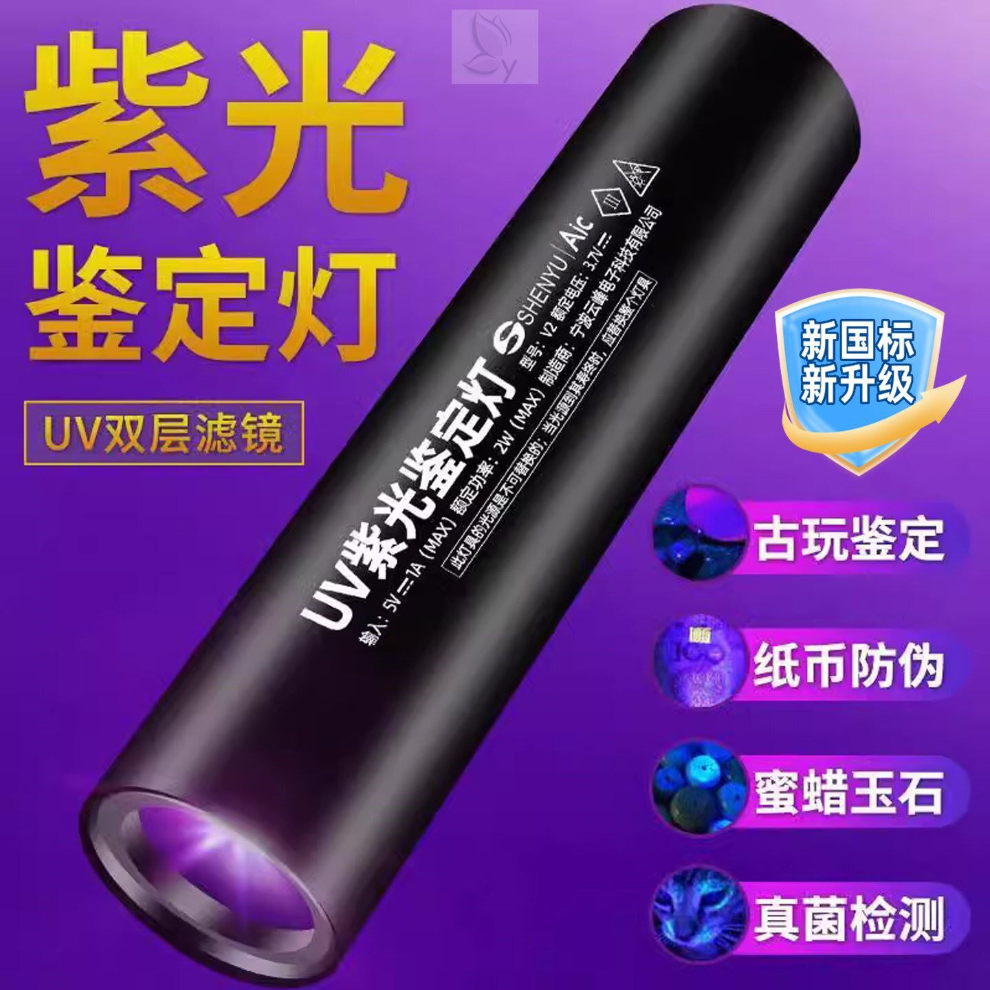 紫光灯监定玉石检测菸酒专用验钞365nm照玉石手电筒强光紫外线笔