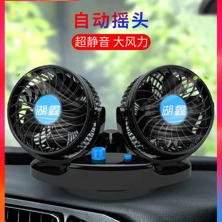 汽车用电风扇湖鑫自动摇头