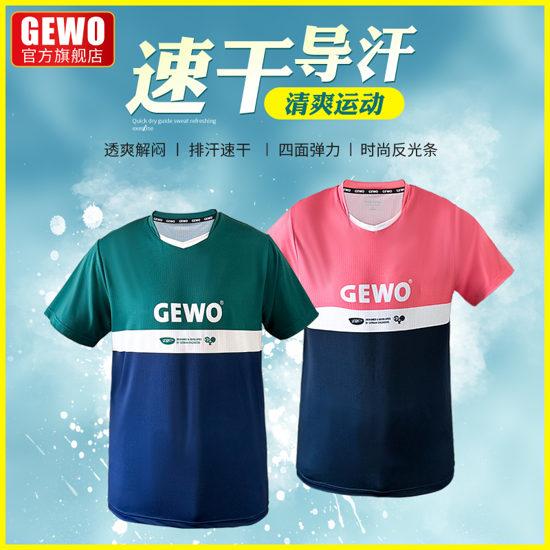 GEWO杰沃乒乓球短袖速干面料舒适